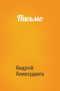 Андрей Аливердиев - Письмо