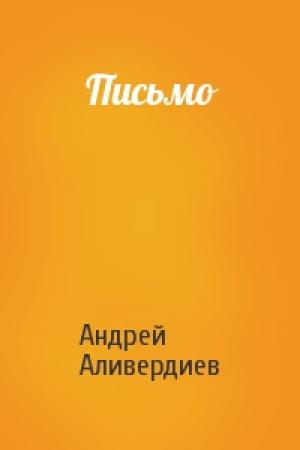 Обложка книги «Письмо» — Андрей Аливердиев