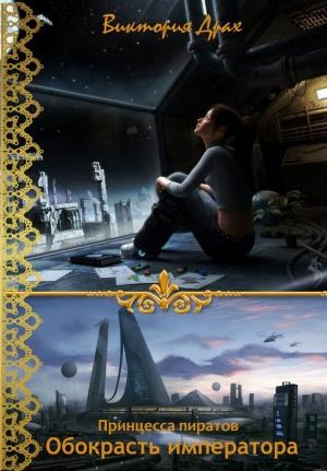 Обложка книги «Обокрасть императора» — Виктория Драх