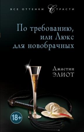 Обложка книги «По требованию, или Люкс для новобрачных» — Джастин Элиот