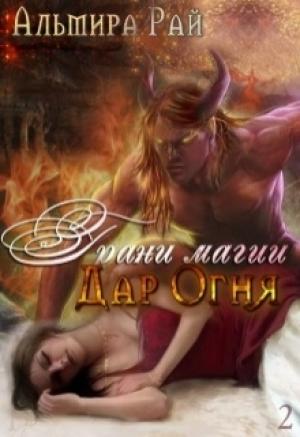 Обложка книги «Дар Огня» — Альмира Рай