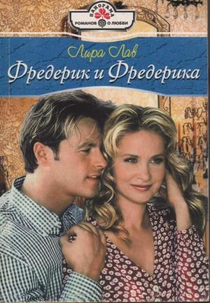 Обложка книги «Фредерик и Фредерика» — Лира Лав