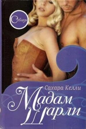 Обложка книги «Мадам Шарли» — Сахара Келли