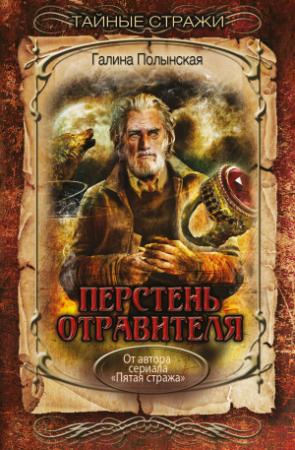 Обложка книги «Перстень отравителя» — Галина Полынская