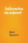 Дино Буццати - Забастовка телефонов