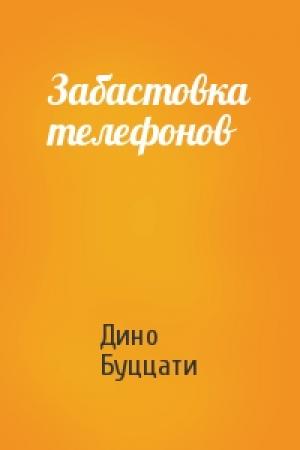 Обложка книги «Забастовка телефонов» — Дино Буццати