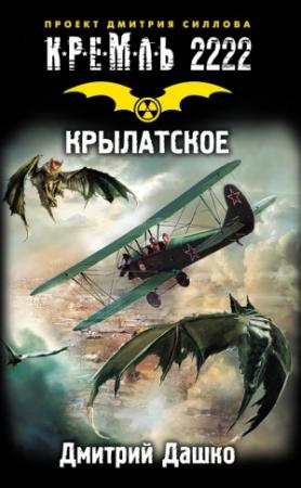 Обложка книги «Кремль 2222. Крылатское» — Дмитрий Дашко