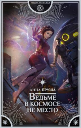 Обложка книги «Ведьме в космосе не место» — Анна Бруша