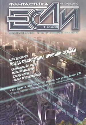 Обложка книги ««Если», 2008 № 01» — Журнал «Если», Аластер Рейнольдс, Далия Трускиновская, Кори Доктороу, Аркадий Шушпанов, Мэри Розенблюм, Дэвид Моулз, Тед Косматка, Святослав Логинов, Тимофей Озеров, Николай Калиниченко, Алексей Молокин, Наталья Смолянинова, Вадим Нестеров, Евгений Войскуновский