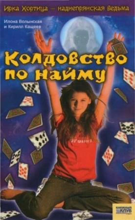 Обложка книги «Колдовство по найму» — Кирилл Кащеев, Илона Волынская