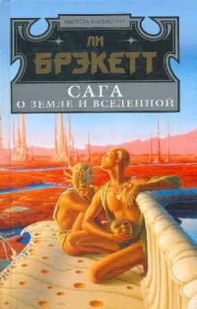 Обложка книги «Женщина с Альтаира» — Ли Дуглас Брэкетт