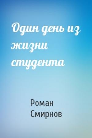 Обложка книги «Один день из жизни студента» — Роман Смирнов