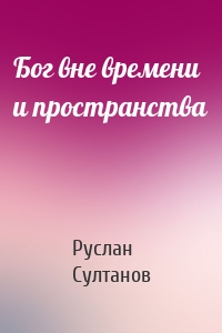 Бог вне времени и пространства