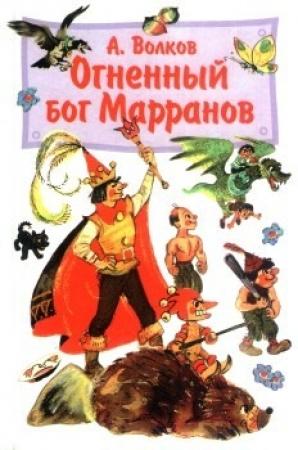 Обложка книги «Огненный бог Марранов» — Александр Волков