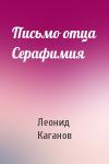 Леонид Каганов - Письмо отца Серафимия