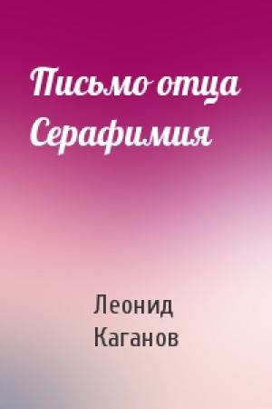 Обложка книги «Письмо отца Серафимия» — Леонид Каганов