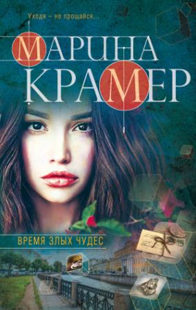 Обложка книги «Время злых чудес» — Марина Крамер