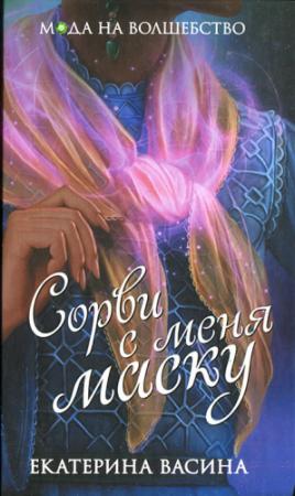 Обложка книги «Сорви с меня маску» — Екатерина Васина