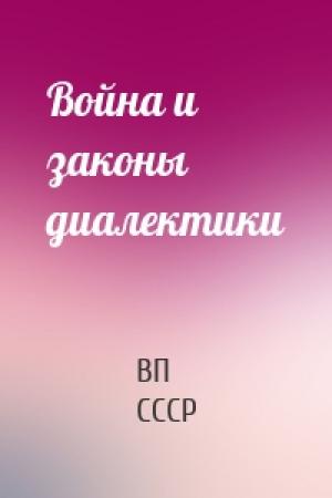 Обложка книги «Война и законы диалектики» — ВП СССР