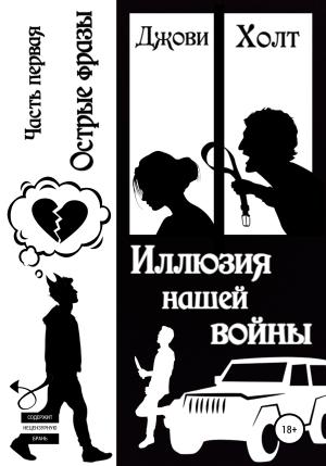 Обложка книги «Иллюзия нашей войны. Часть первая. Острые фразы» — Джови Холт