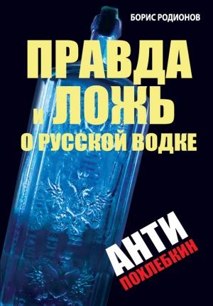 Обложка книги «Правда и ложь о русской водке. АнтиПохлебкин» — Борис Родионов