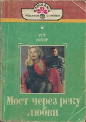 Обложка книги «Мост через реку любви» — Рут Сойер