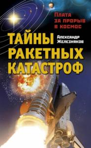 Александр Железняков - Тайны ракетных катастроф. Плата за прорыв в космос
