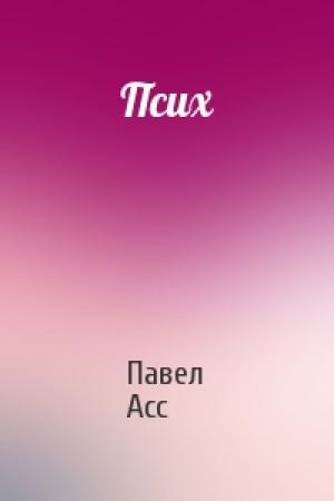 Обложка книги «Псих» — Павел Асс