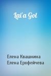 Елена Квашнина, Елена Ерофейчева - Lai`a Gol