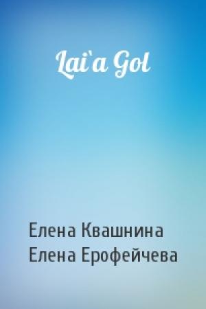 Обложка книги «Lai`a Gol» — Елена Квашнина, Елена Ерофейчева