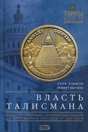 Обложка книги «Власть Талисмана» — Роберт Бьювэл, Грэм Хэнкок