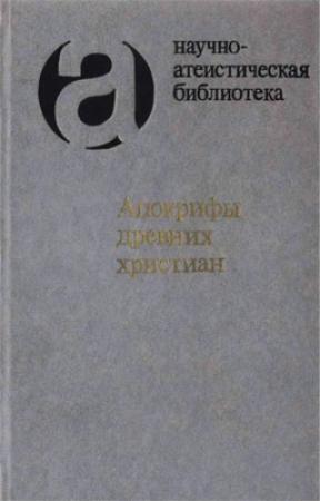 Обложка книги «Апокрифы древних христиан» — Ирина Сергеевна Свенцицкая, М. Трофимова