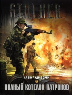 Обложка книги «Полный котелок патронов» — Александр Зорич