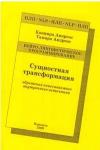 Коннира Андреас, Тамара Андреас - Сущностная трансформация. Обретение неиссякаемого источника