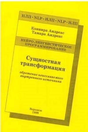 Обложка книги «Сущностная трансформация. Обретение неиссякаемого источника» — Коннира Андреас, Тамара Андреас