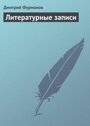 Обложка книги «Литературные записи» — Дмитрий Фурманов
