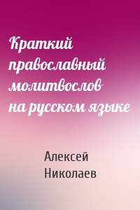 Краткий православный молитвослов на русском языке