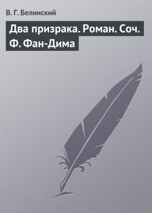 Обложка книги «Два призрака. Роман. Соч. Ф. Фан-Дима» — Виссарион Белинский