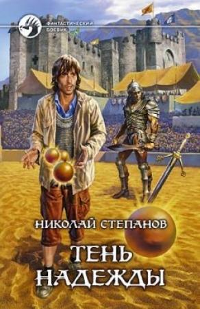 Обложка книги «Тень надежды» — Николай Степанов