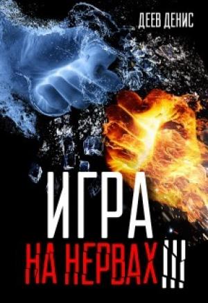 Обложка книги «Игра на нервах 3 (СИ)» — Денис Деев