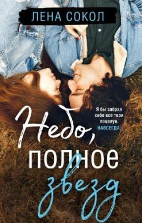 Обложка книги «Небо, полное звезд» — Елена Сокол