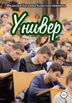 Обложка книги «Универ» — Татьяна Фадеева