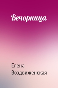 Вечорница