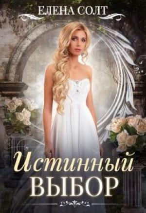 Обложка книги «Истинный выбор» — Елена Солт