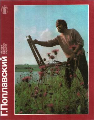 Обложка книги «Г. Поплавский» — Лидия Акимова, Григорий Островский