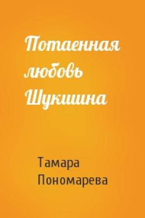 Обложка книги «Потаенная любовь Шукшина» — Тамара Пономарева