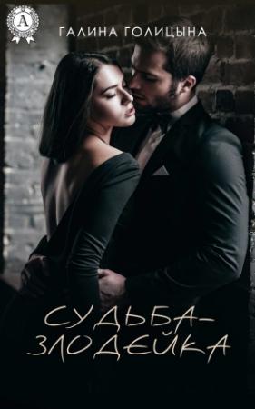 Обложка книги «Судьба-злодейка» — Галина Голицына
