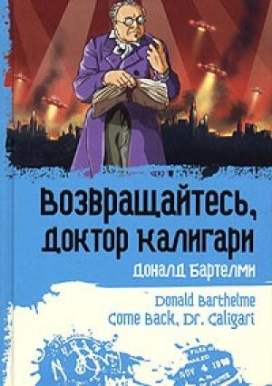 Обложка книги «Беглец» — Дональд Бартельми