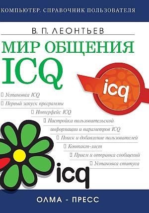 Обложка книги «Мир общения: ICQ» — Виталий Леонтьев