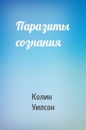 Обложка книги «Паразиты сознания» — Колин Уилсон
